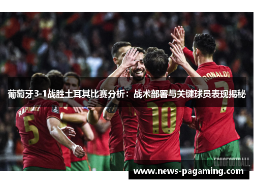 葡萄牙3-1战胜土耳其比赛分析：战术部署与关键球员表现揭秘