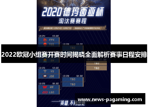 2022欧冠小组赛开赛时间揭晓全面解析赛事日程安排