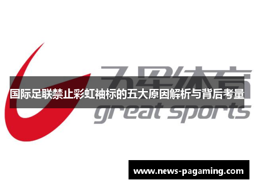 国际足联禁止彩虹袖标的五大原因解析与背后考量