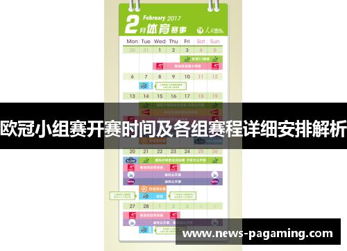 欧冠小组赛开赛时间及各组赛程详细安排解析