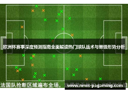 欧洲杯赛事深度预测指南全面解读热门球队战术与晋级形势分析