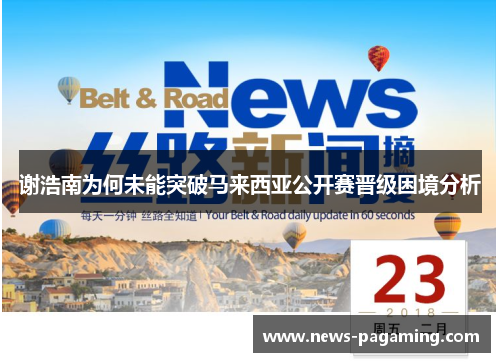 谢浩南为何未能突破马来西亚公开赛晋级困境分析
