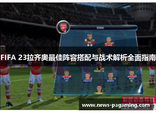 FIFA 23拉齐奥最佳阵容搭配与战术解析全面指南