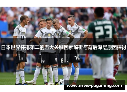 日本世界杯排第二的五大关键因素解析与背后深层原因探讨