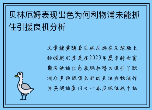 贝林厄姆表现出色为何利物浦未能抓住引援良机分析