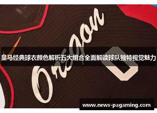 皇马经典球衣颜色解析五大组合全面解读球队独特视觉魅力