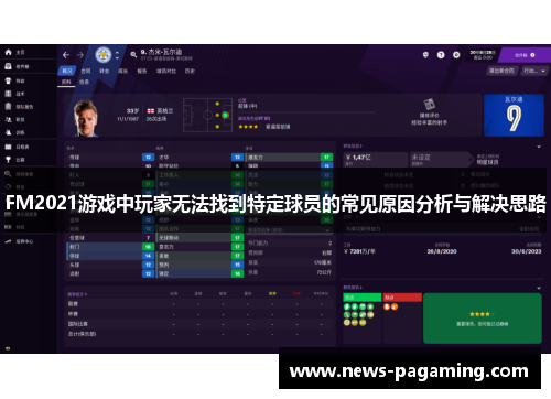 FM2021游戏中玩家无法找到特定球员的常见原因分析与解决思路