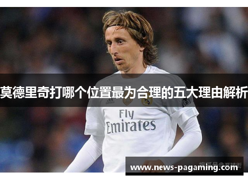 莫德里奇打哪个位置最为合理的五大理由解析
