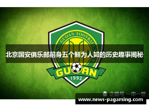 北京国安俱乐部前身五个鲜为人知的历史趣事揭秘