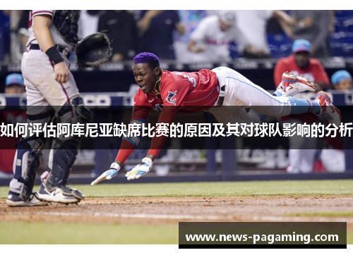 如何评估阿库尼亚缺席比赛的原因及其对球队影响的分析