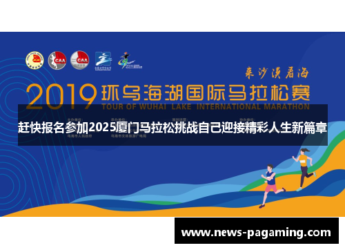赶快报名参加2025厦门马拉松挑战自己迎接精彩人生新篇章
