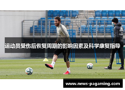运动员受伤后恢复周期的影响因素及科学康复指导