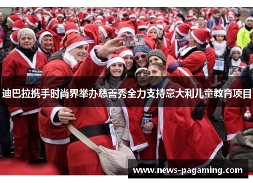 迪巴拉携手时尚界举办慈善秀全力支持意大利儿童教育项目