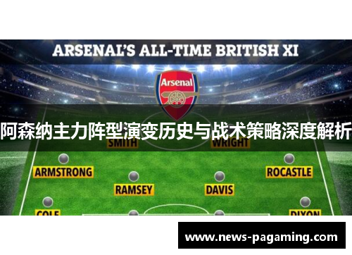 阿森纳主力阵型演变历史与战术策略深度解析