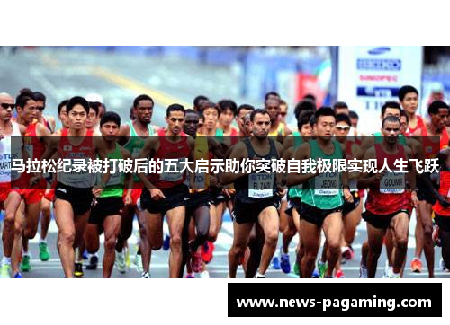马拉松纪录被打破后的五大启示助你突破自我极限实现人生飞跃