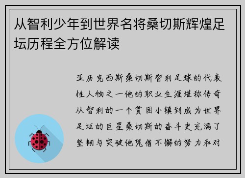 从智利少年到世界名将桑切斯辉煌足坛历程全方位解读 从智利少年到世界名将桑切斯辉煌足坛历程全方位解读