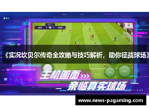 《实况坎贝尔传奇全攻略与技巧解析，助你征战球场》