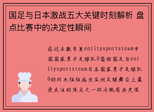 国足与日本激战五大关键时刻解析 盘点比赛中的决定性瞬间 国足与日本激战五大关键时刻解析 盘点比赛中的决定性瞬间