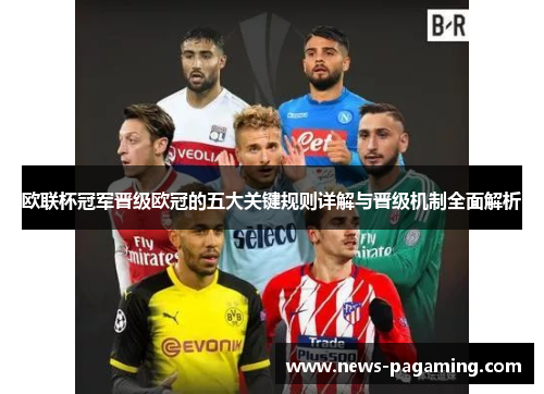欧联杯冠军晋级欧冠的五大关键规则详解与晋级机制全面解析 欧联杯冠军晋级欧冠的五大关键规则详解与晋级机制全面解析