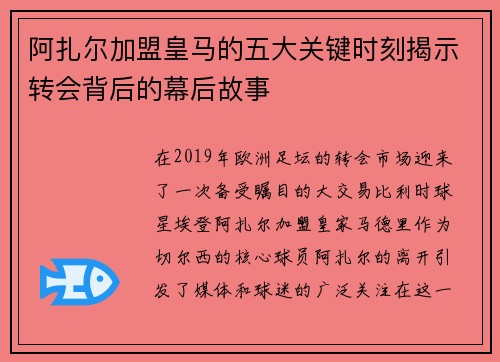 阿扎尔加盟皇马的五大关键时刻揭示转会背后的幕后故事