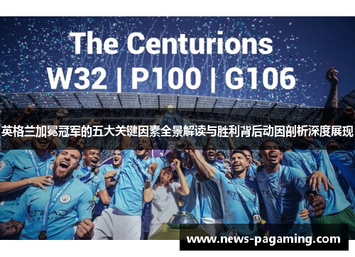 英格兰加冕冠军的五大关键因素全景解读与胜利背后动因剖析深度展现