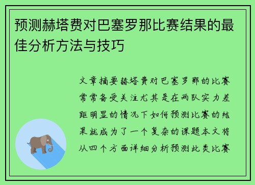 预测赫塔费对巴塞罗那比赛结果的最佳分析方法与技巧