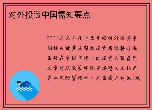 对外投资中国需知要点