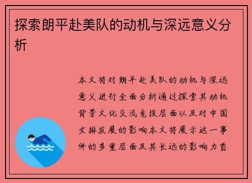 探索朗平赴美队的动机与深远意义分析