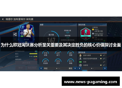 为什么欧冠淘汰赛分析至关重要及其决定胜负的核心价值探讨全面