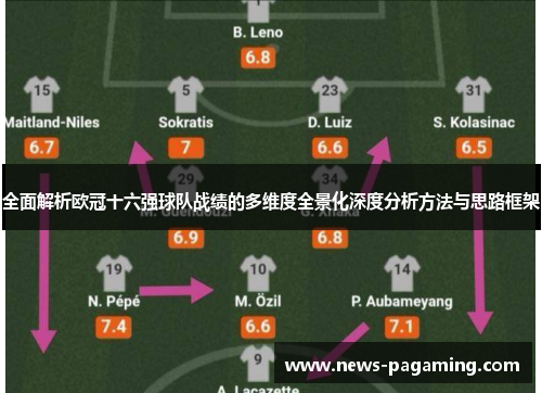 全面解析欧冠十六强球队战绩的多维度全景化深度分析方法与思路框架