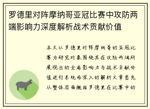 罗德里对阵摩纳哥亚冠比赛中攻防两端影响力深度解析战术贡献价值