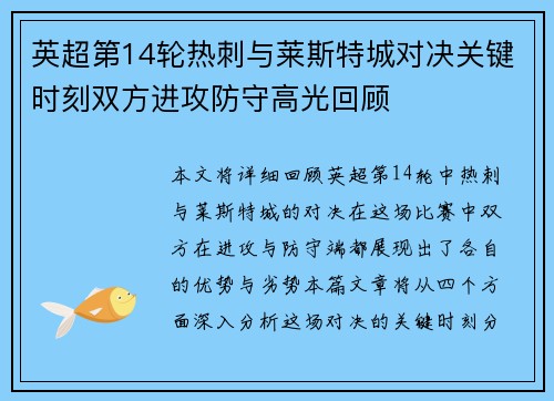 英超第14轮热刺与莱斯特城对决关键时刻双方进攻防守高光回顾
