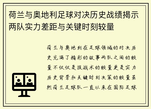荷兰与奥地利足球对决历史战绩揭示两队实力差距与关键时刻较量