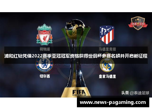 浦和红钻凭借2022赛季亚冠冠军资格获得世俱杯参赛名额并开启新征程