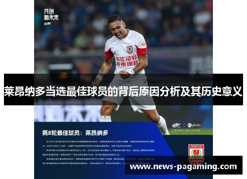 莱昂纳多当选最佳球员的背后原因分析及其历史意义