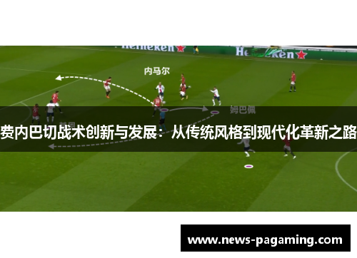 费内巴切战术创新与发展：从传统风格到现代化革新之路