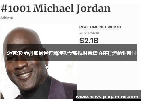 迈克尔·乔丹如何通过精准投资实现财富增值并打造商业帝国