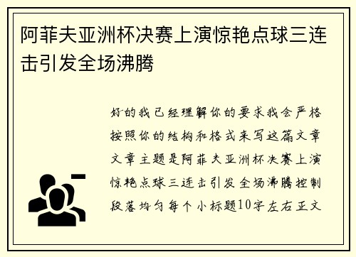 阿菲夫亚洲杯决赛上演惊艳点球三连击引发全场沸腾