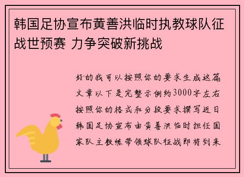 韩国足协宣布黄善洪临时执教球队征战世预赛 力争突破新挑战