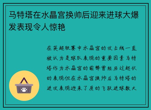 马特塔在水晶宫换帅后迎来进球大爆发表现令人惊艳