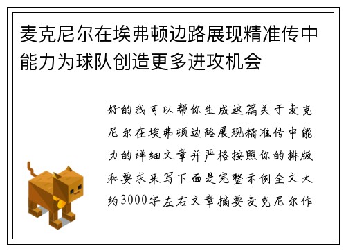 麦克尼尔在埃弗顿边路展现精准传中能力为球队创造更多进攻机会