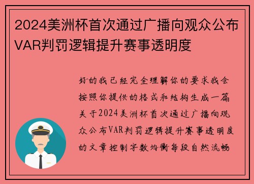 2024美洲杯首次通过广播向观众公布VAR判罚逻辑提升赛事透明度