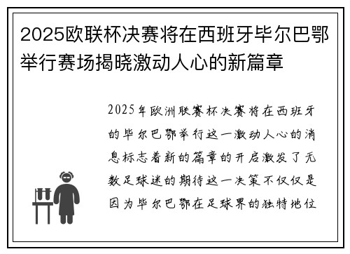 2025欧联杯决赛将在西班牙毕尔巴鄂举行赛场揭晓激动人心的新篇章