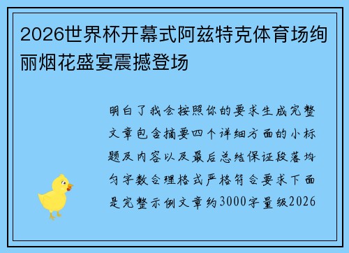 2026世界杯开幕式阿兹特克体育场绚丽烟花盛宴震撼登场