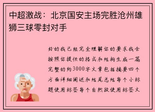 中超激战：北京国安主场完胜沧州雄狮三球零封对手