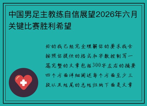 中国男足主教练自信展望2026年六月关键比赛胜利希望