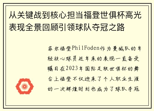 从关键战到核心担当福登世俱杯高光表现全景回顾引领球队夺冠之路