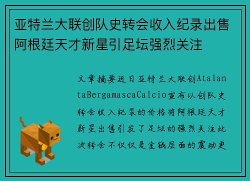 亚特兰大联创队史转会收入纪录出售阿根廷天才新星引足坛强烈关注
