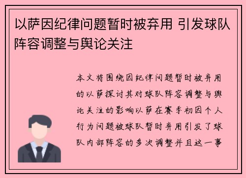 以萨因纪律问题暂时被弃用 引发球队阵容调整与舆论关注