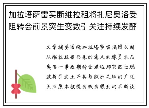 加拉塔萨雷买断维拉租将扎尼奥洛受阻转会前景突生变数引关注持续发酵